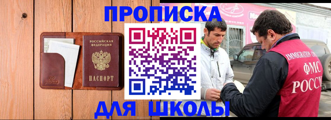 временная регистрация для школы в Приморско-Ахтарске