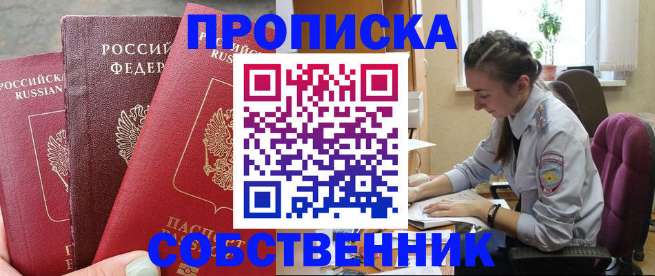 временная регистрация собственник в Приморско-Ахтарске